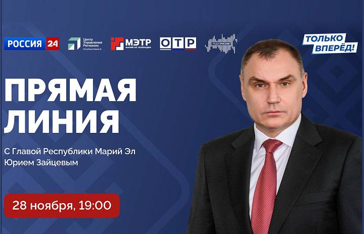 28 ноября Глава Марий Эл Юрий Зайцев ответит на вопросы жителей в прямом эфире